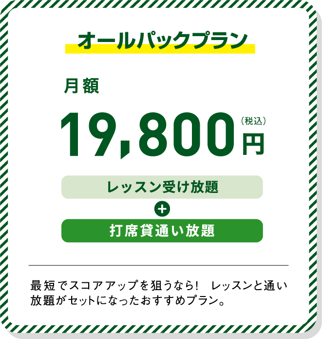 オールパックプラン